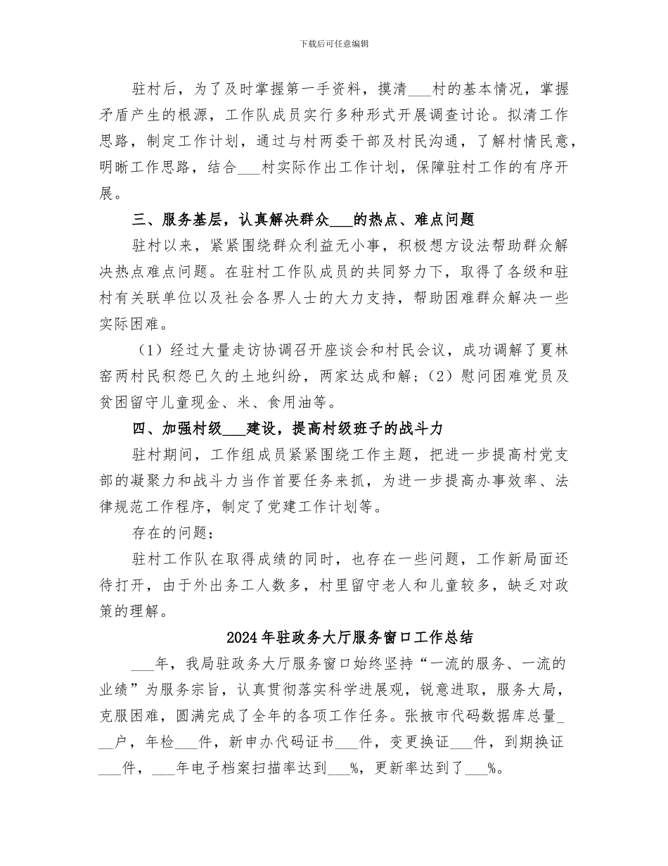 2024年驻扶贫工作队半年工作总结_第3页