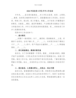 2024年驻扶贫工作队半年工作总结