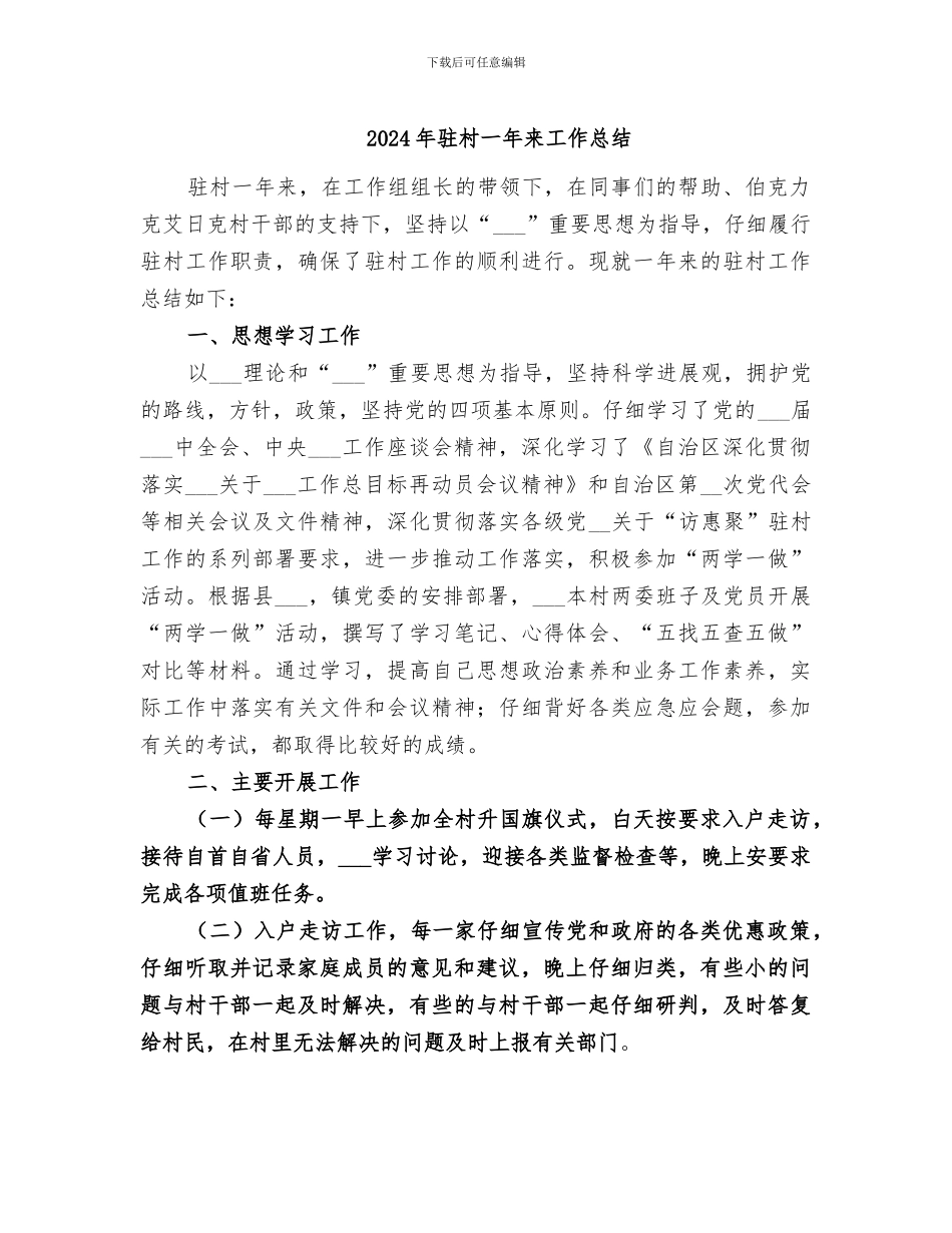 2024年驻村一年来工作总结_第1页