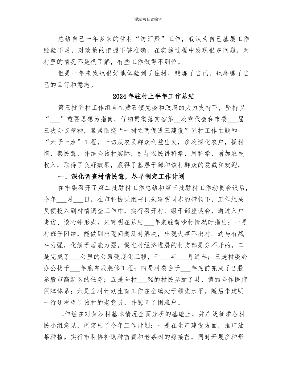 2024年驻村一年来工作总结_第3页