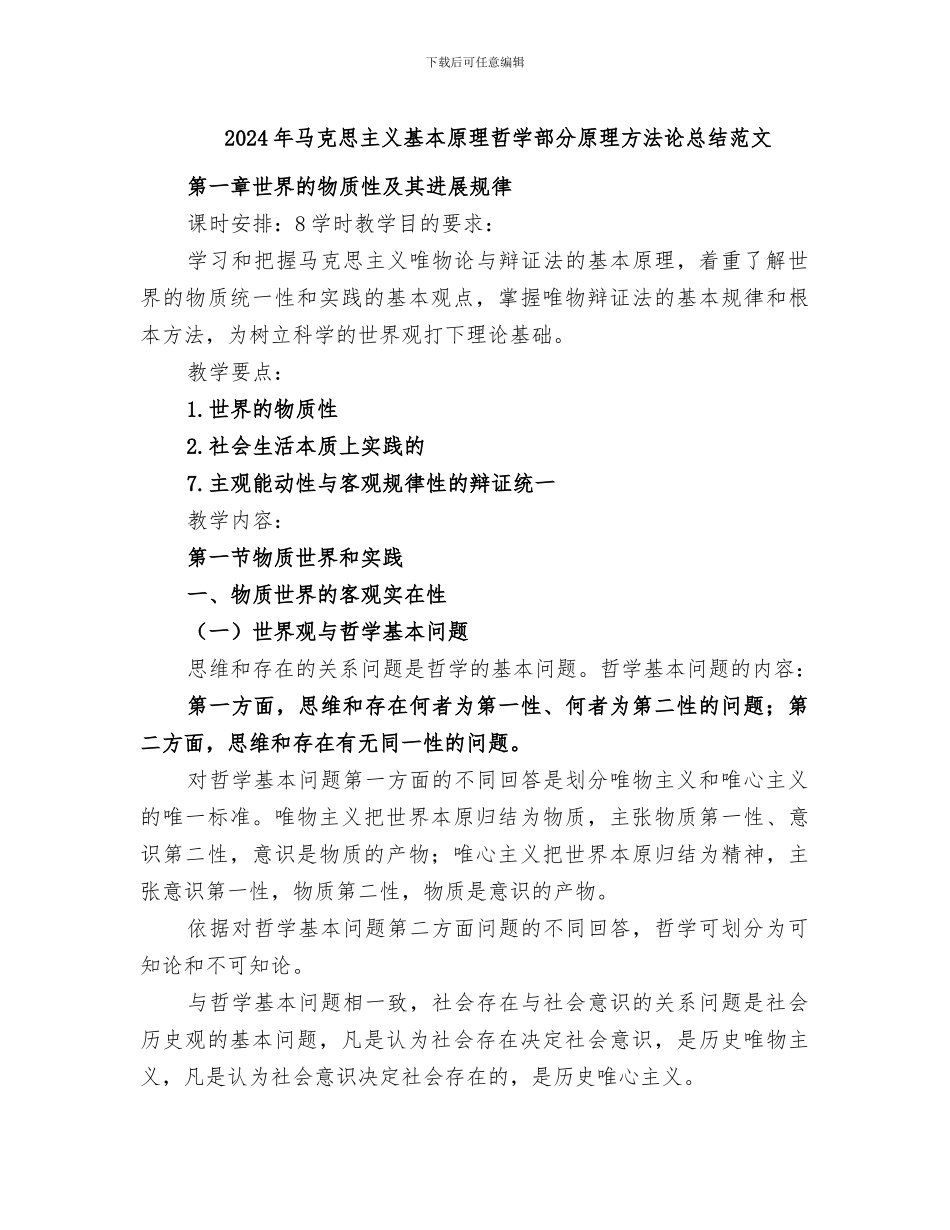 2024年马克思主义基本原理哲学部分原理方法论总结范文_第1页