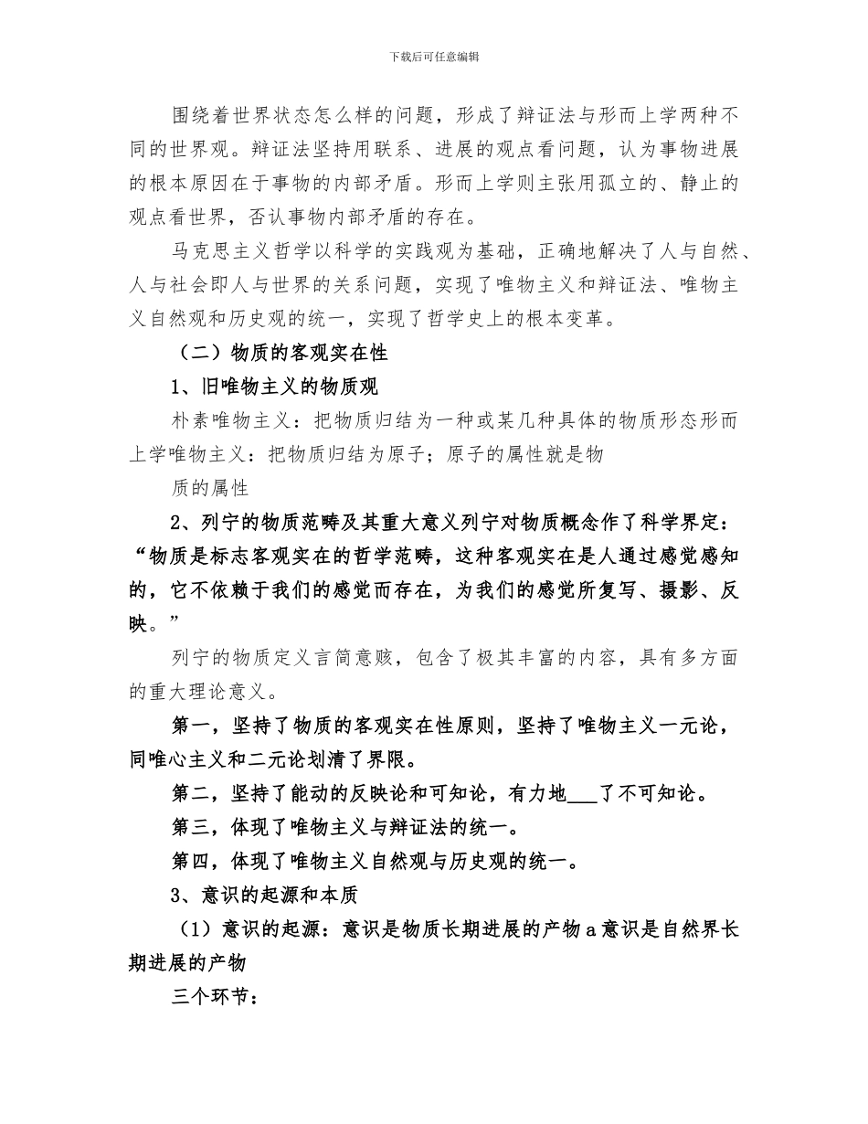 2024年马克思主义基本原理哲学部分原理方法论总结范文_第2页