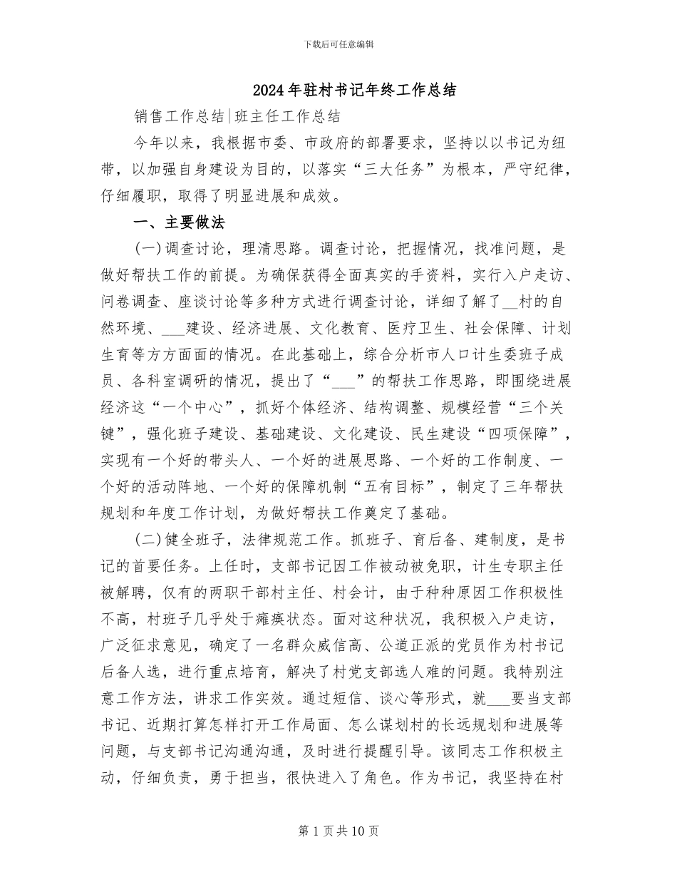 2024年驻村书记年终工作总结_第1页