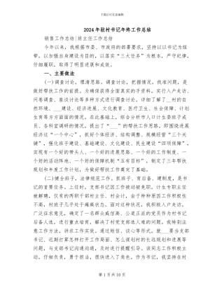 2024年驻村书记年终工作总结