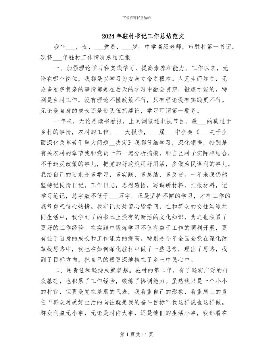 2024年驻村书记工作总结范文_第1页