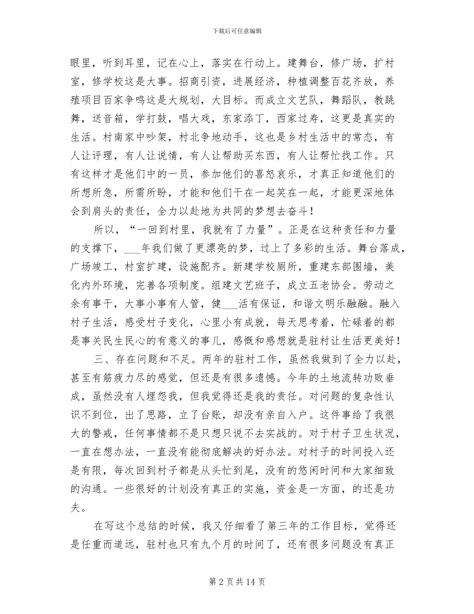 2024年驻村书记工作总结范文_第2页