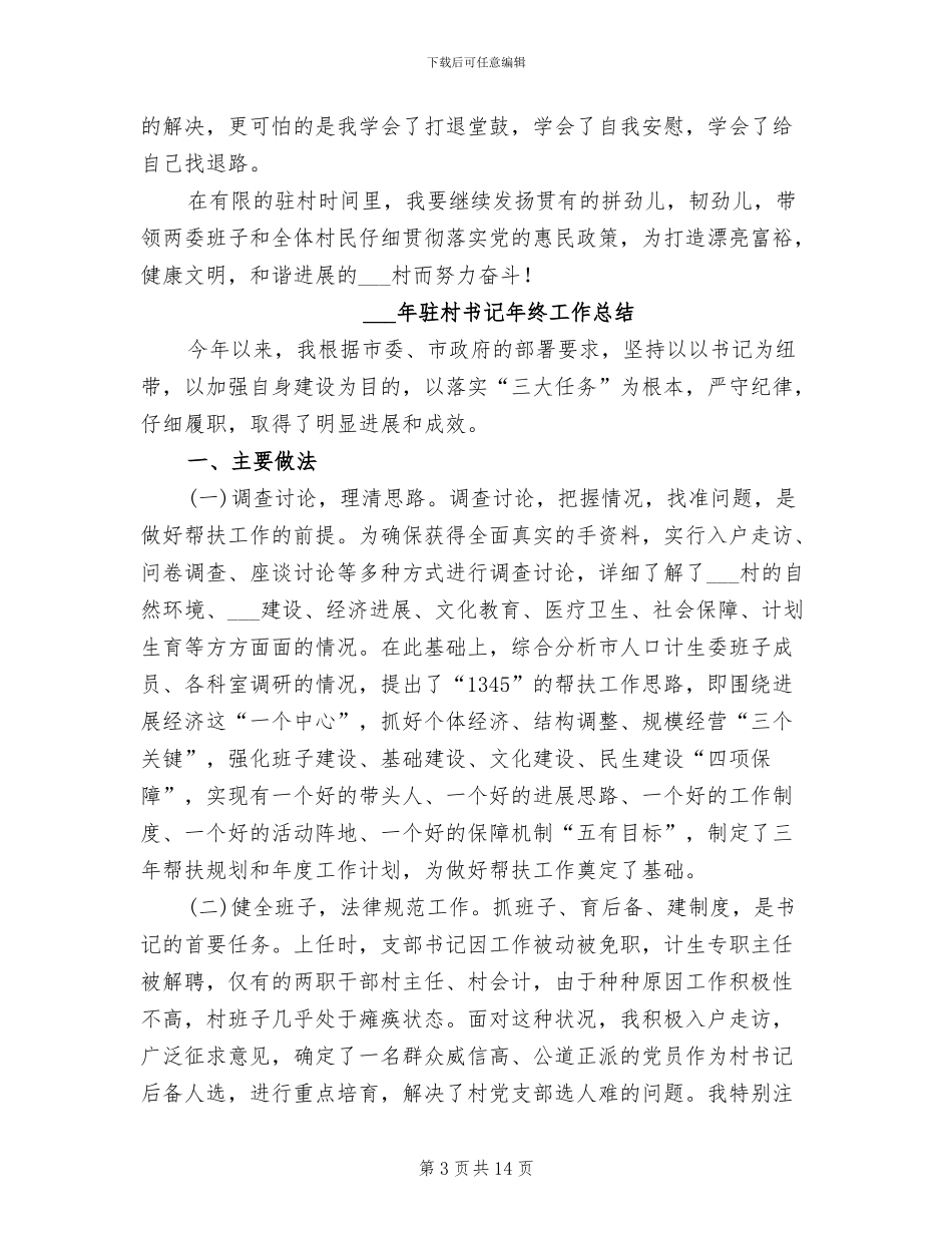 2024年驻村书记工作总结范文_第3页