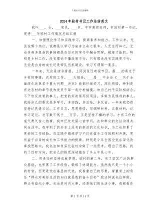 2024年驻村书记工作总结范文