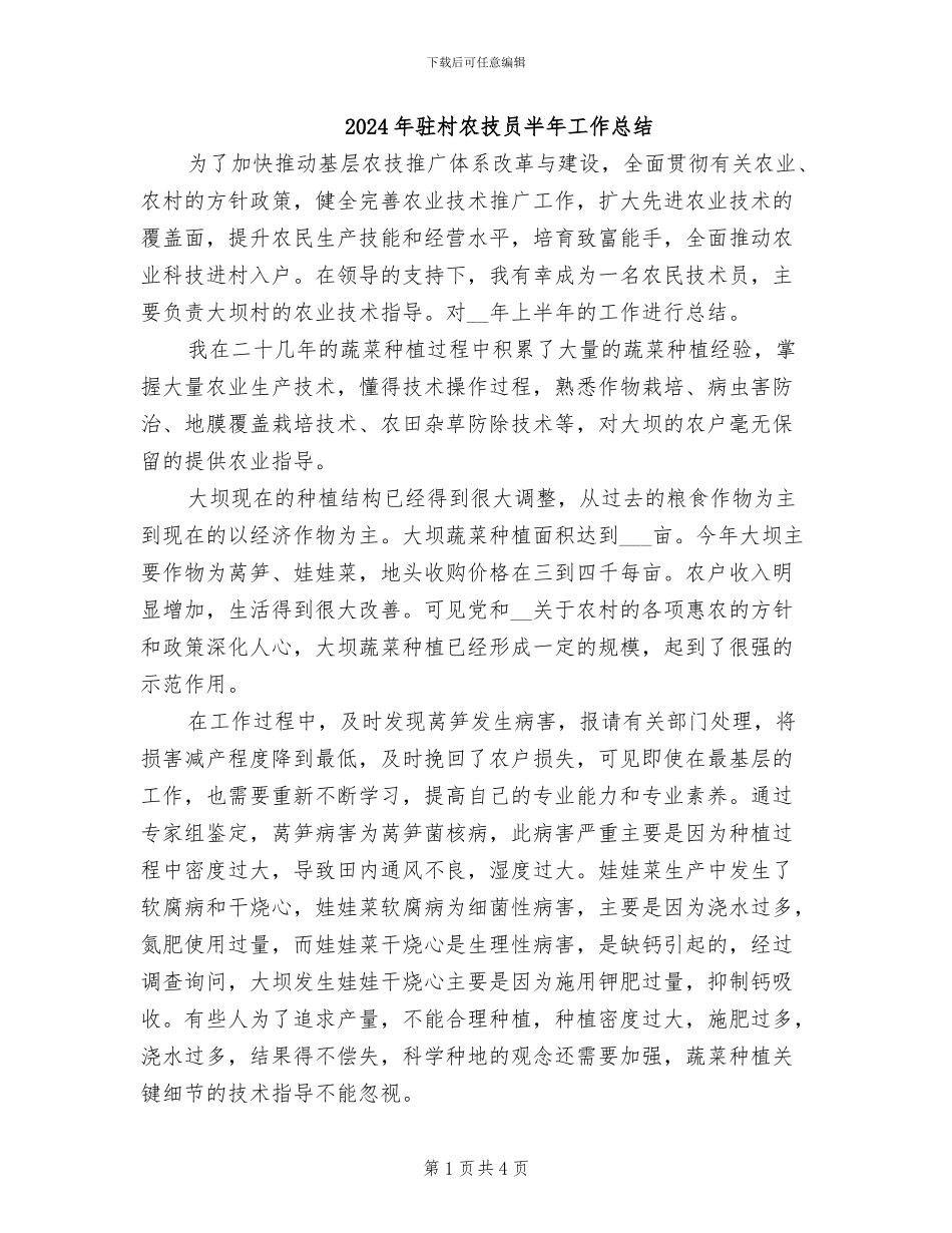 2024年驻村农技员半年工作总结_第1页