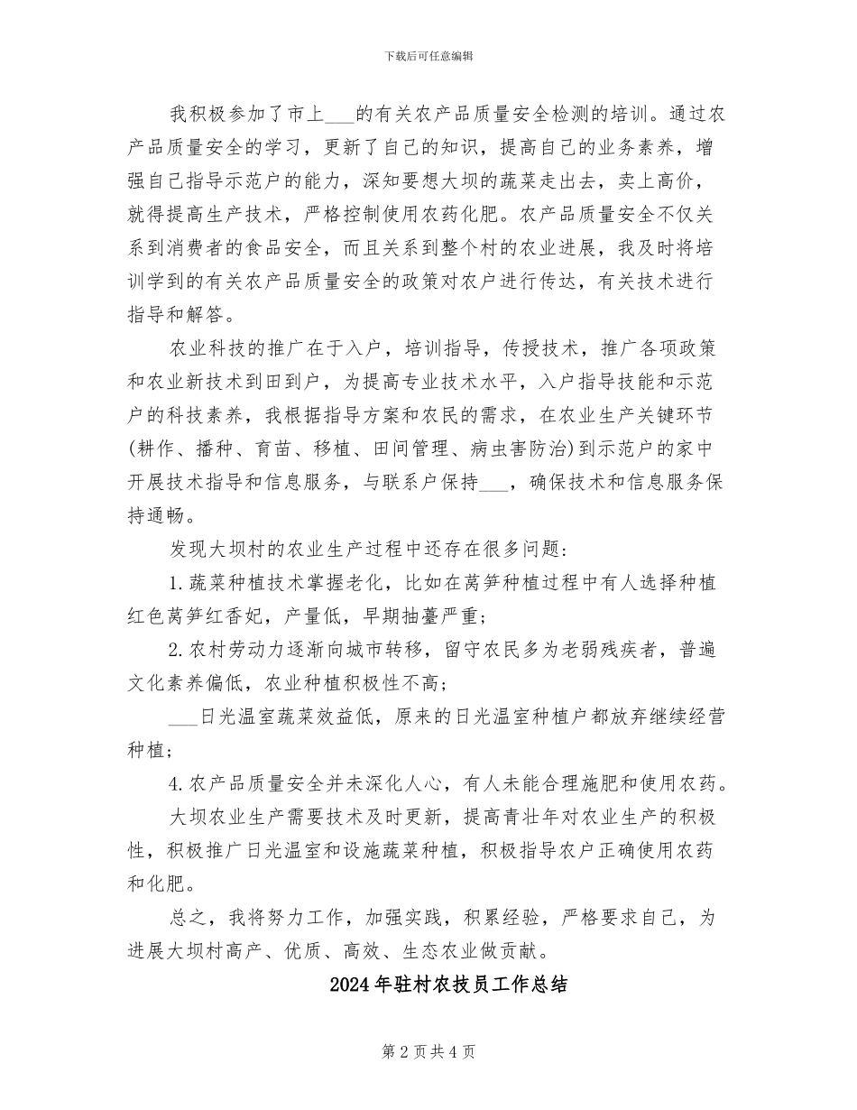 2024年驻村农技员半年工作总结_第2页