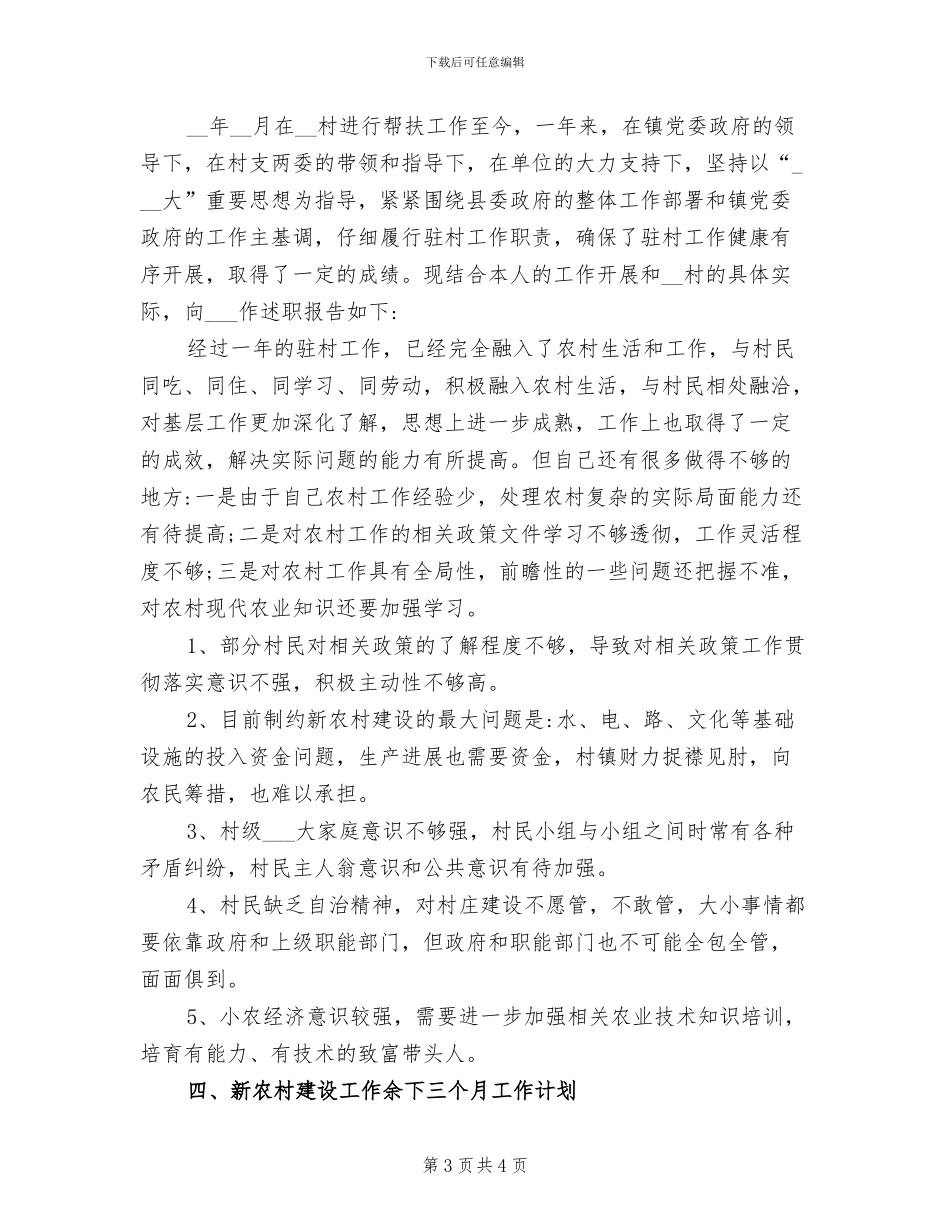 2024年驻村农技员半年工作总结_第3页