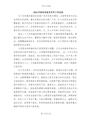 2024年驻村农技员半年工作总结