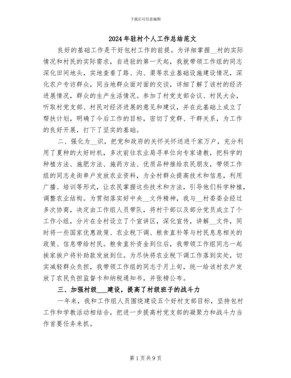 2024年驻村个人工作总结范文_第1页