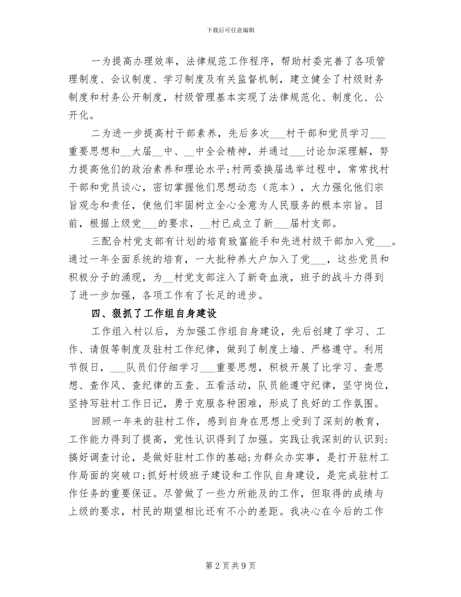 2024年驻村个人工作总结范文_第2页