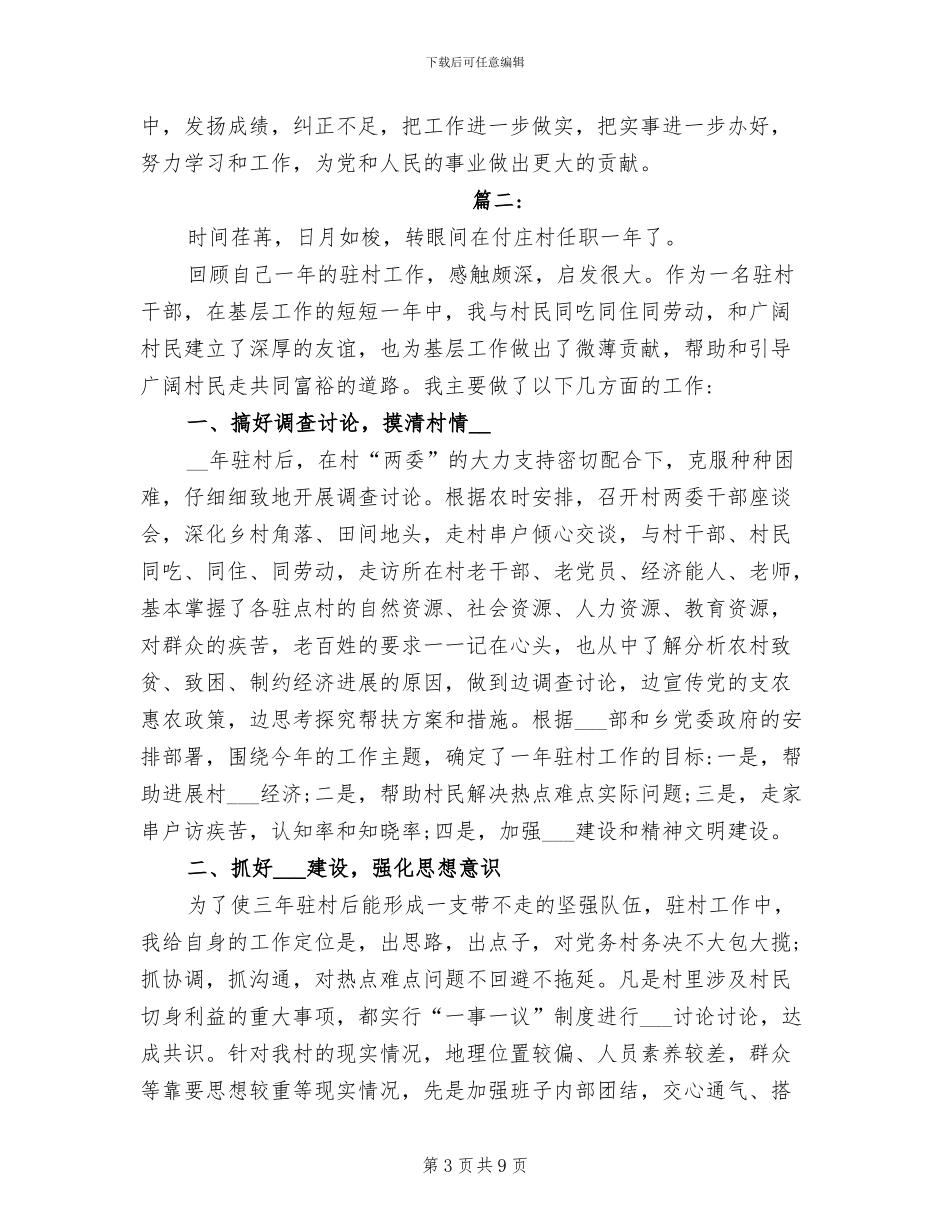 2024年驻村个人工作总结范文_第3页