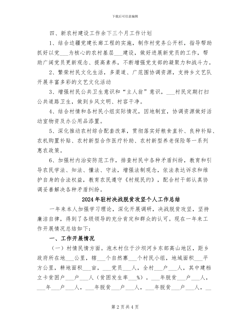 2024年驻村农技员工作总结范文_第2页