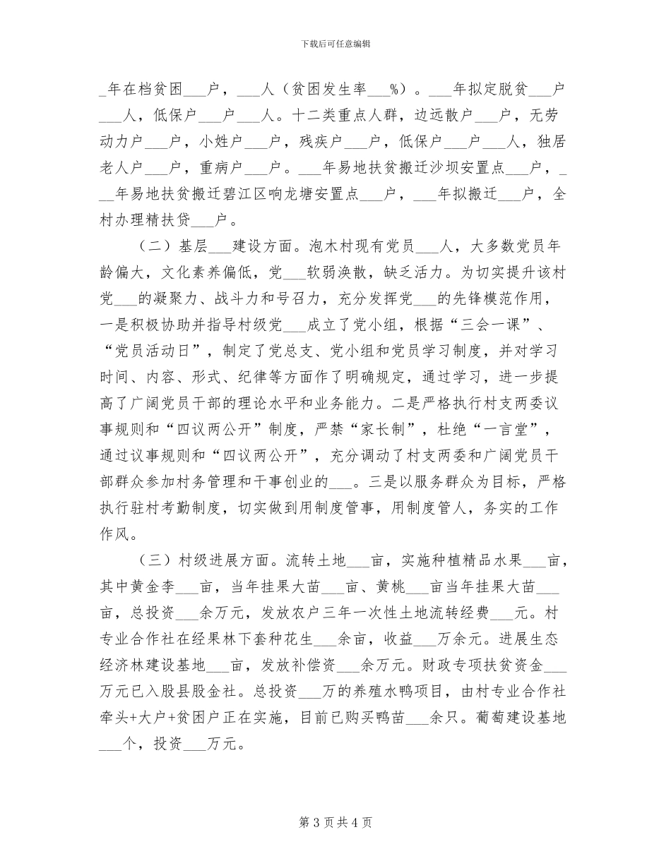 2024年驻村农技员工作总结范文_第3页