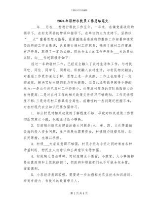 2024年驻村农技员工作总结范文