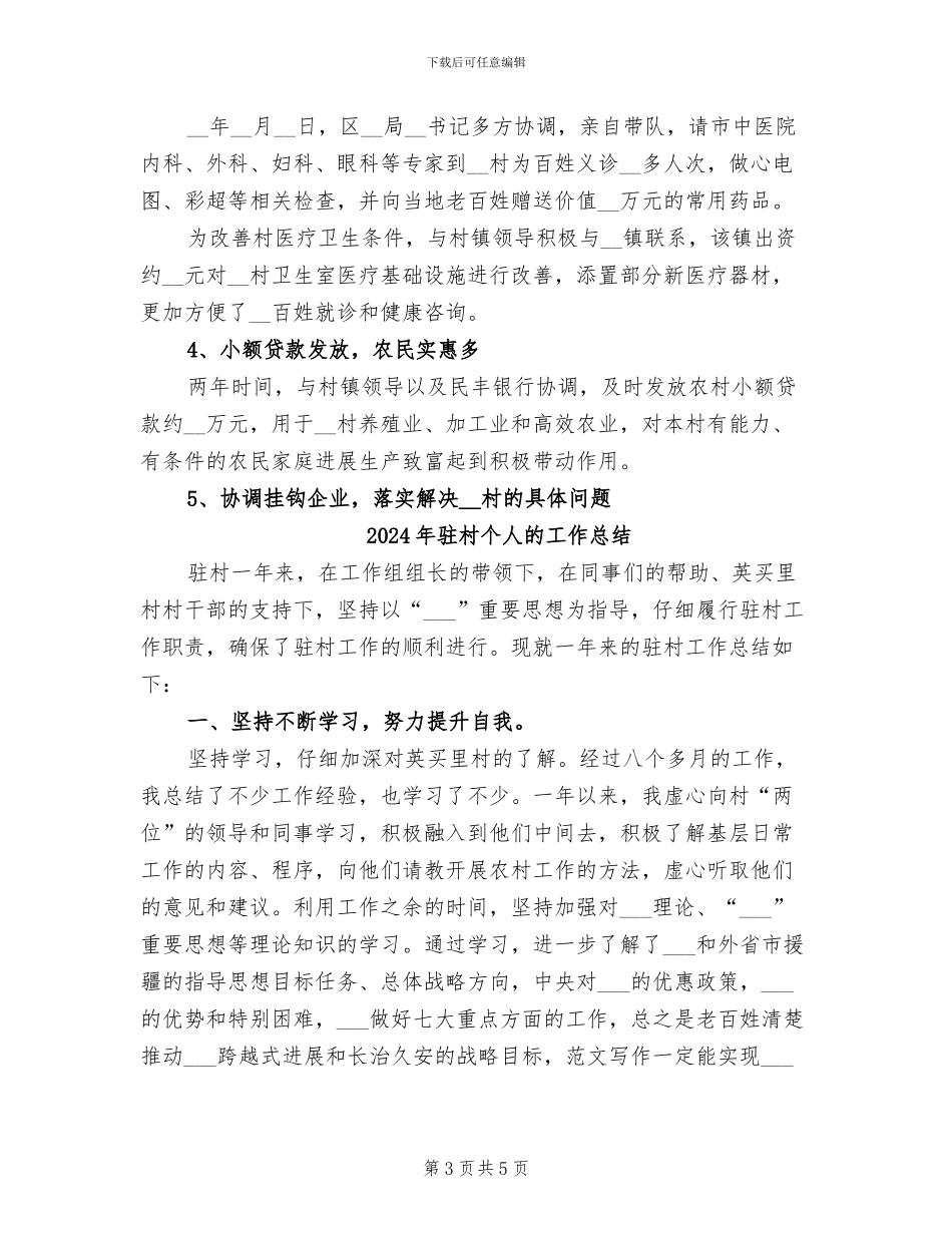2024年驻村个人扶贫工作总结_第3页