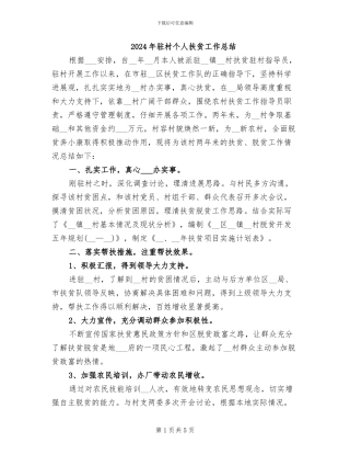 2024年驻村个人扶贫工作总结