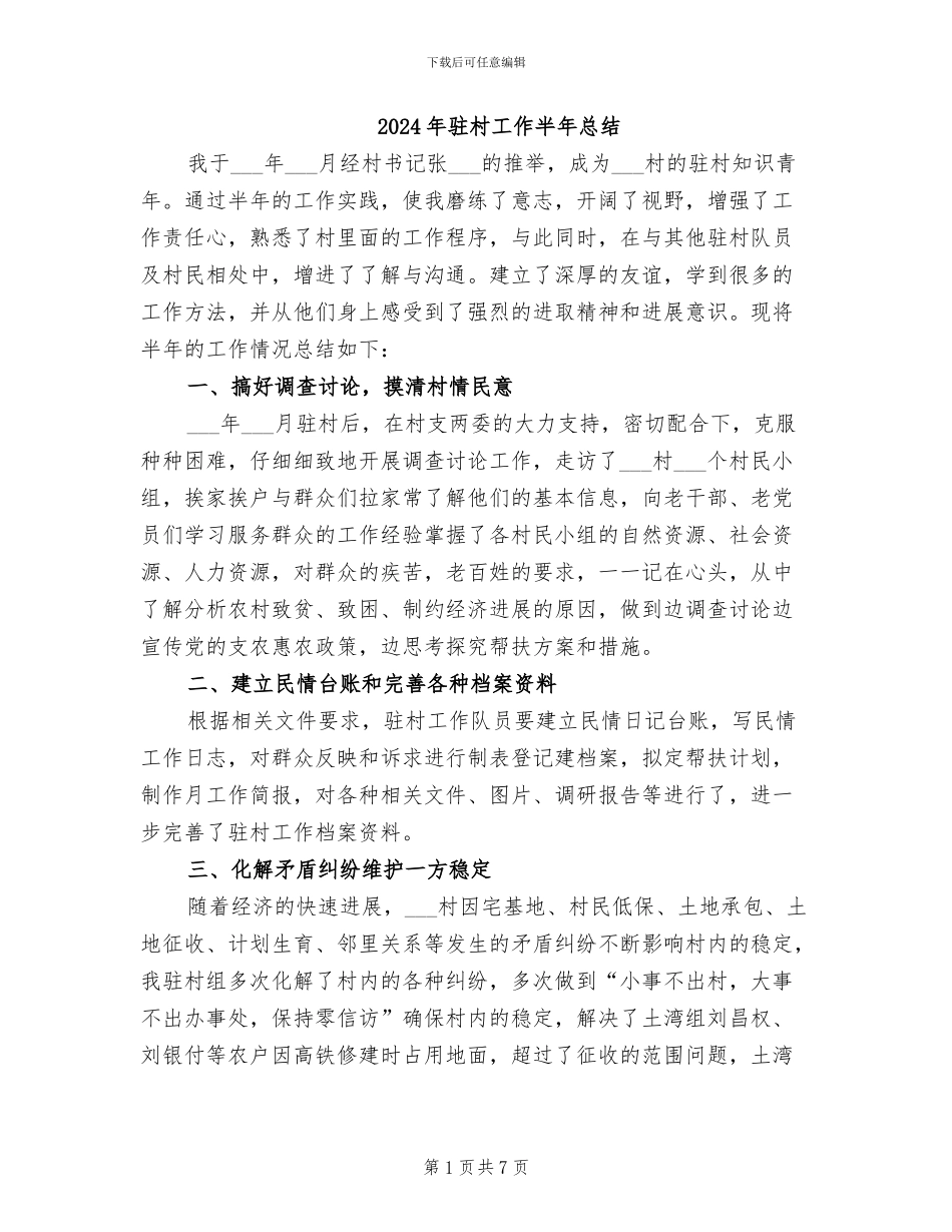 2024年驻村工作半年总结_第1页