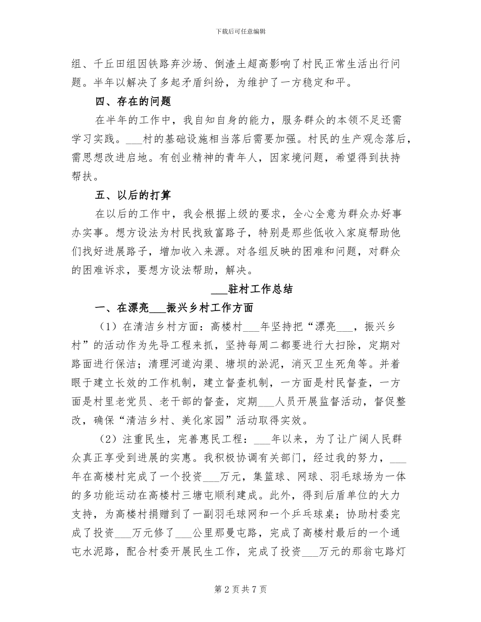 2024年驻村工作半年总结_第2页