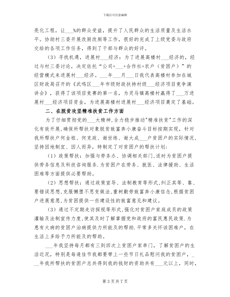 2024年驻村工作半年总结_第3页