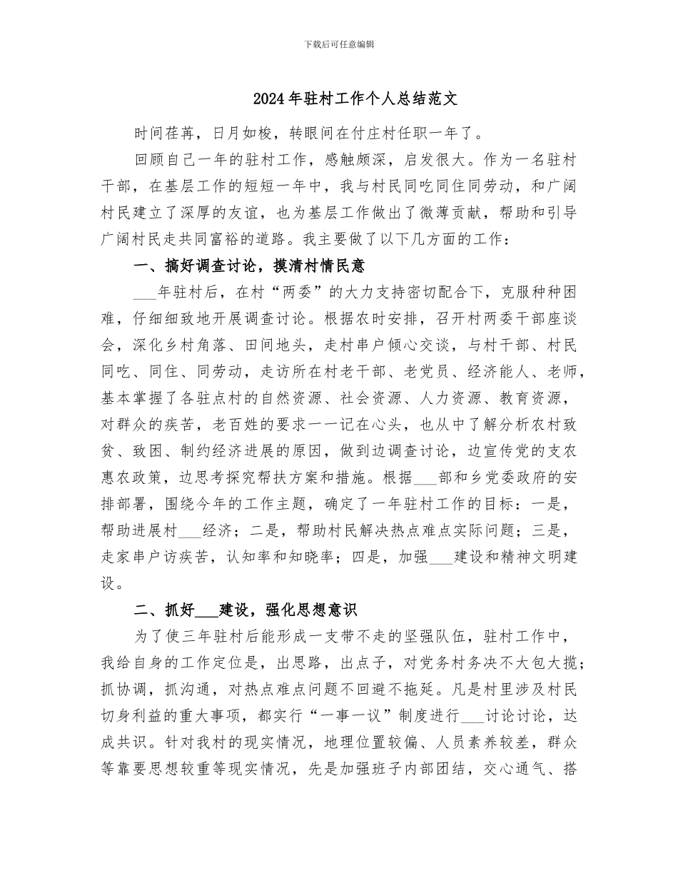 2024年驻村工作个人总结范文_第1页