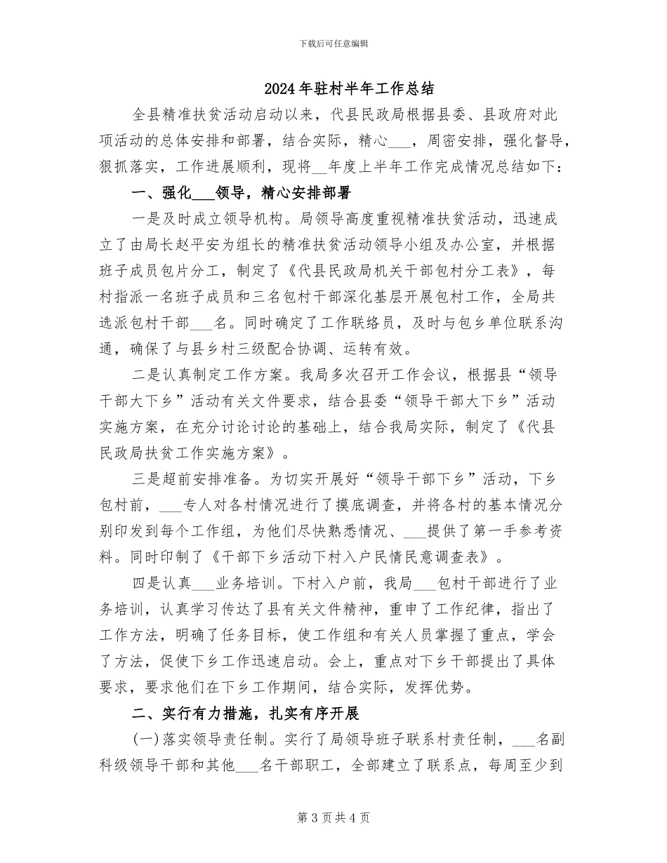 2024年驻村决战脱贫攻坚个人工作总结_第3页