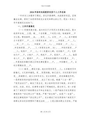 2024年驻村决战脱贫攻坚个人工作总结