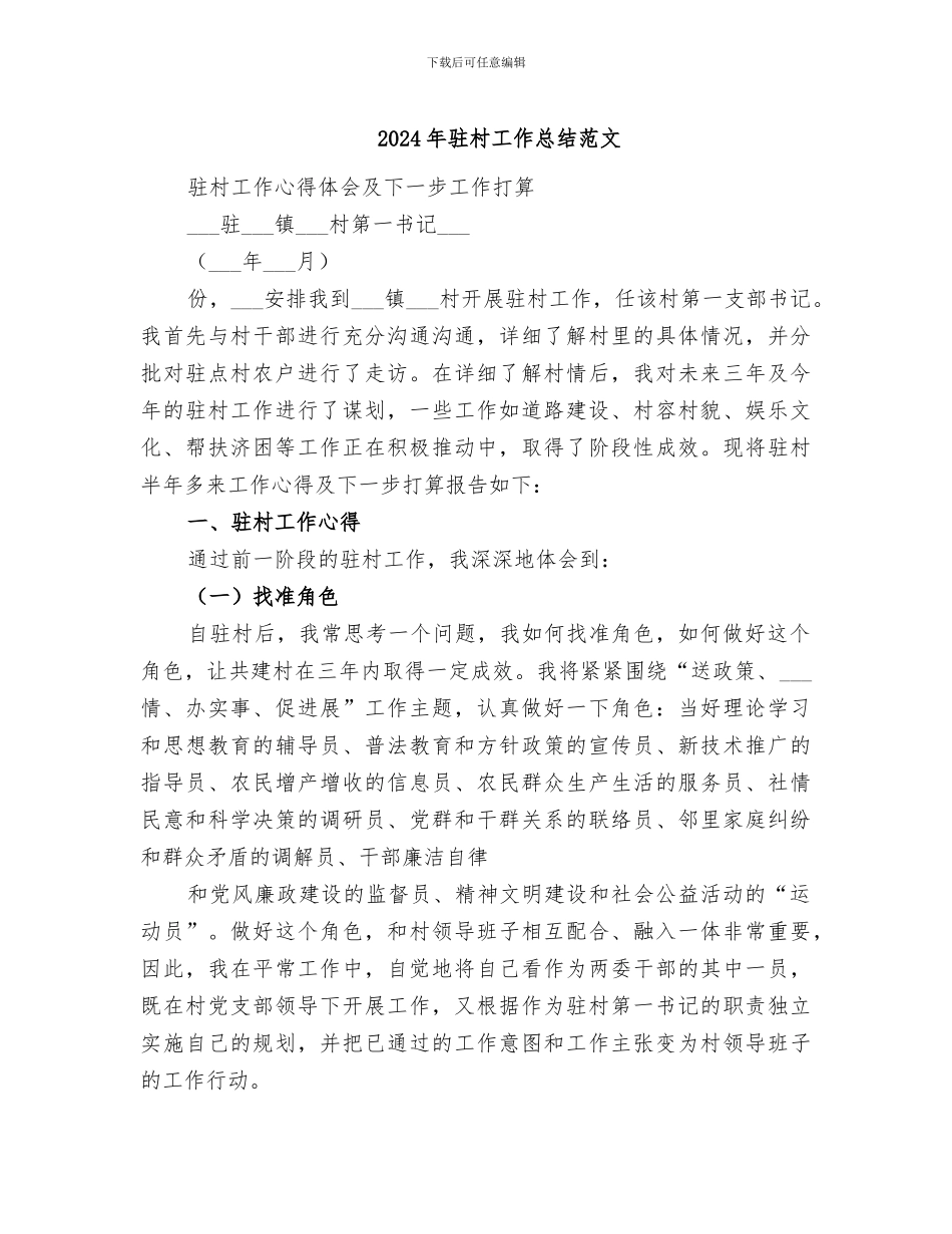 2024年驻村工作总结范文_第1页