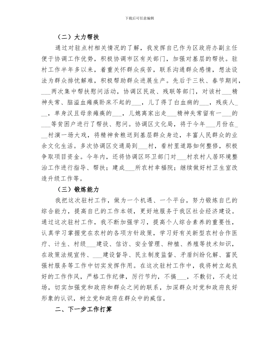 2024年驻村工作总结范文_第2页