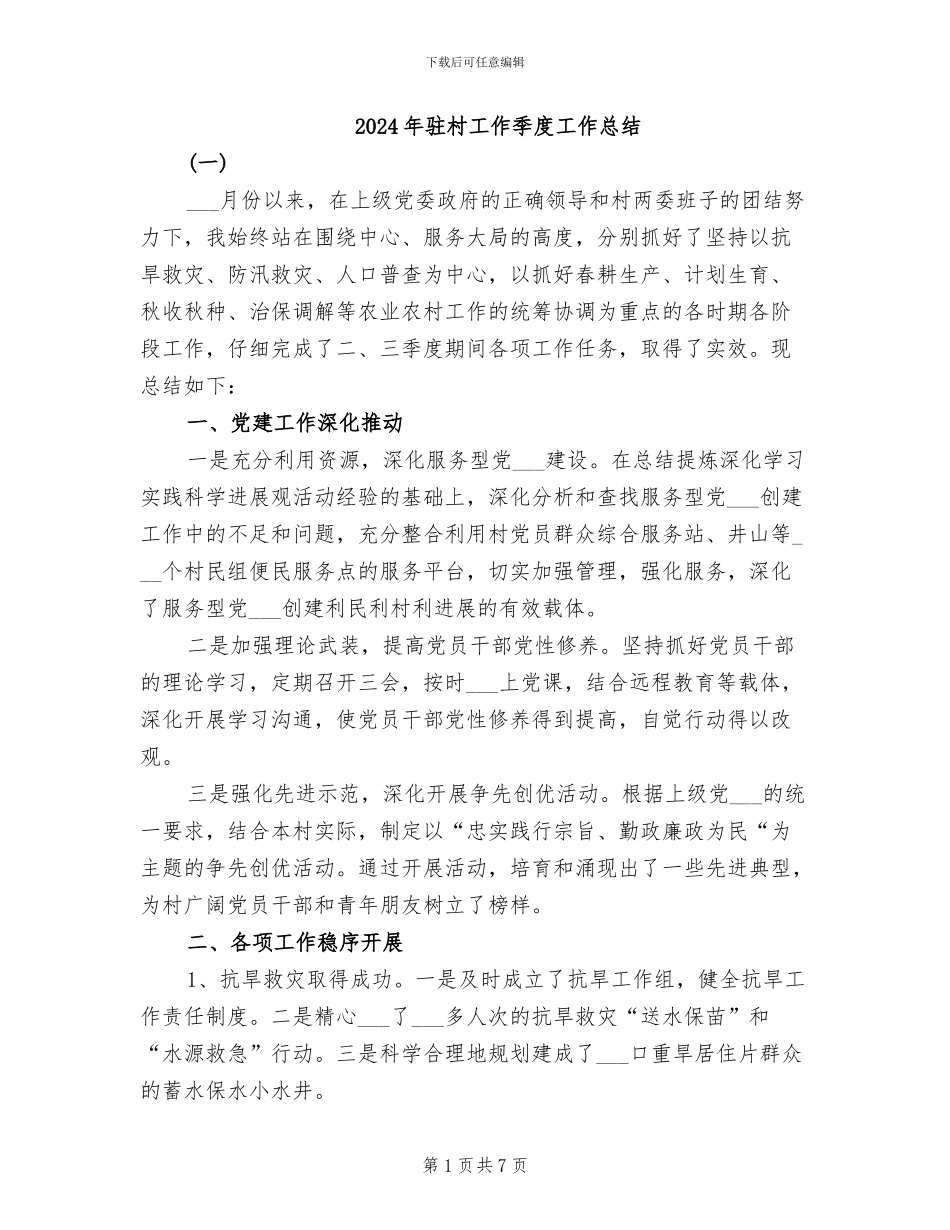 2024年驻村工作季度工作总结_第1页