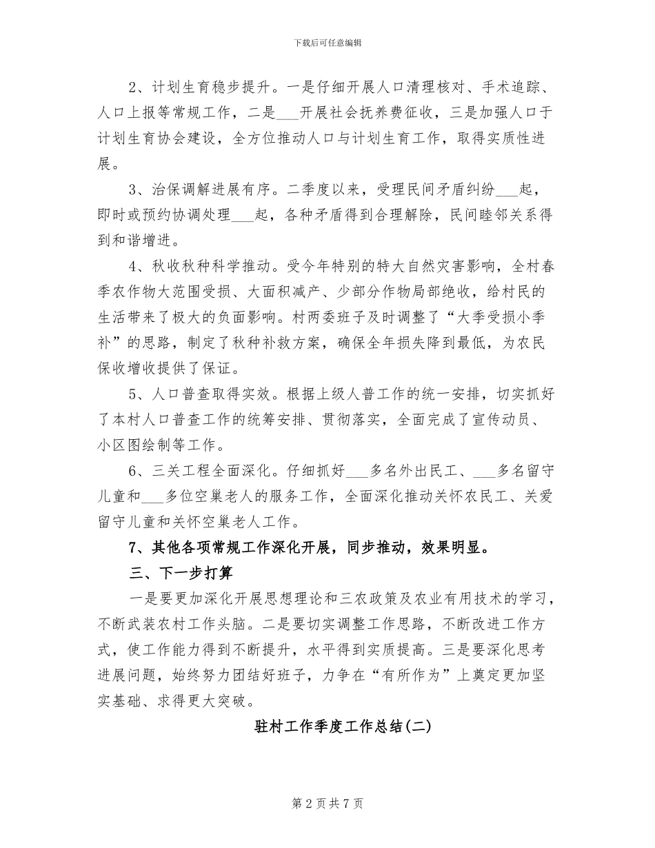 2024年驻村工作季度工作总结_第2页