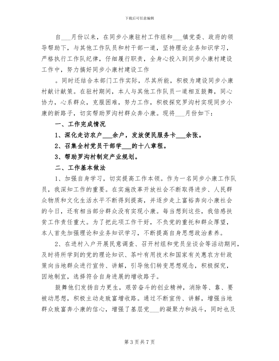 2024年驻村工作季度工作总结_第3页