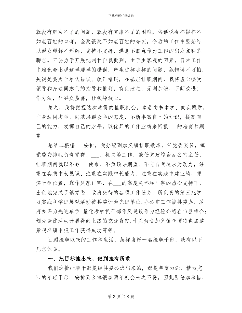 2024年驻基层乡镇挂职期间工作总结_第3页