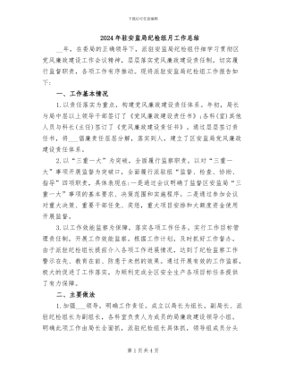 2024年驻安监局纪检组月工作总结