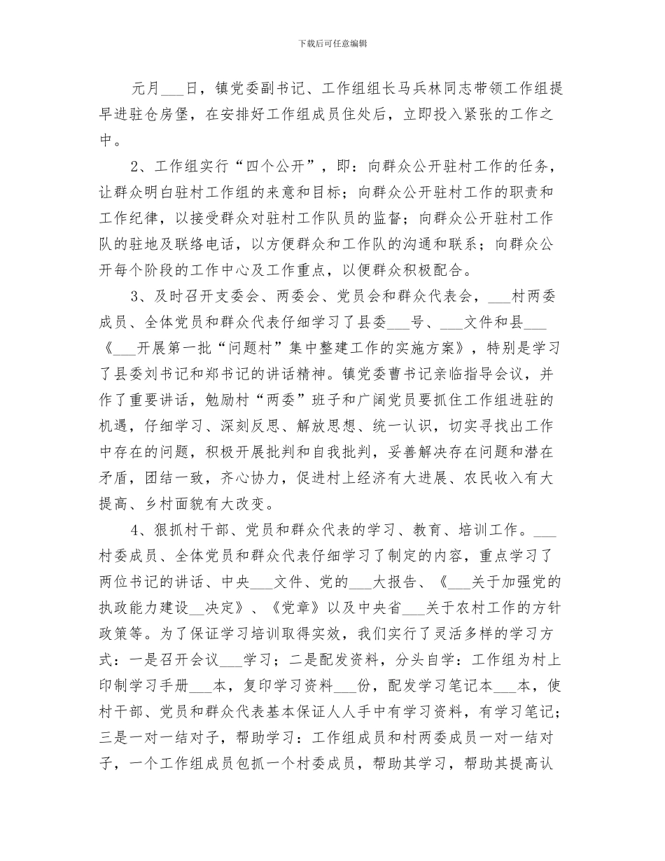 2024年驻村工作组定点包村工作总结范文_第3页