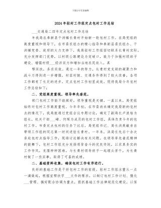 2024年驻村工作组定点包村工作总结