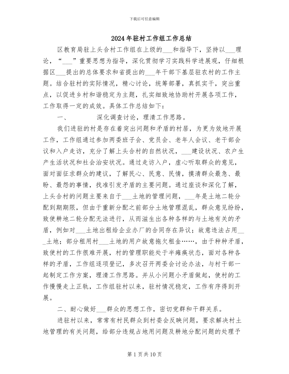 2024年驻村工作组工作总结_第1页