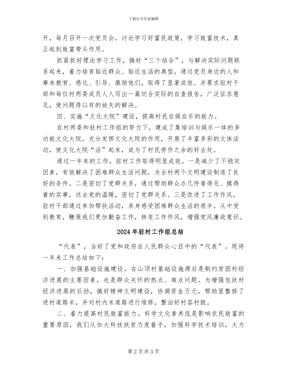 2024年驻村工作组年度工作总结_第2页