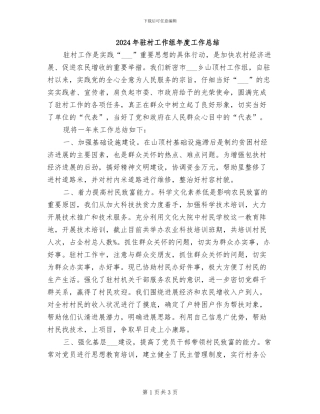 2024年驻村工作组年度工作总结