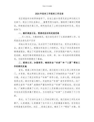 2024年驻村工作组的工作总结