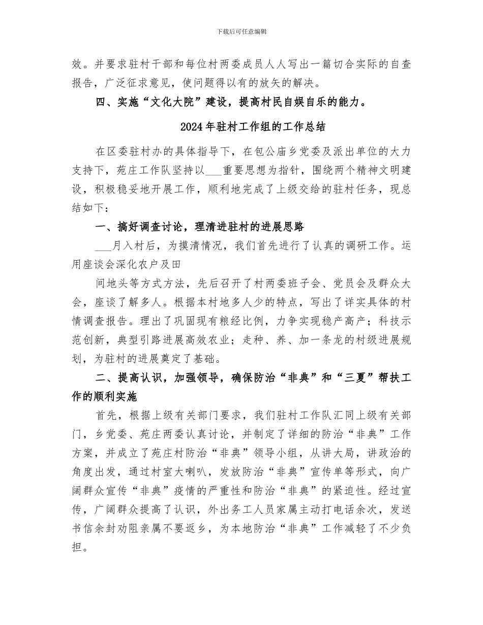 2024年驻村工作组总结_第2页