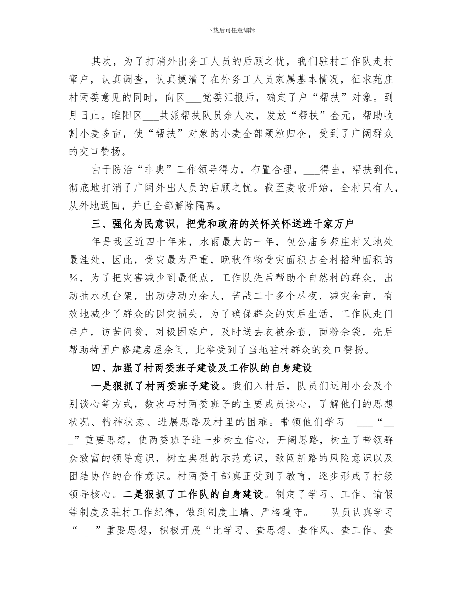 2024年驻村工作组总结_第3页