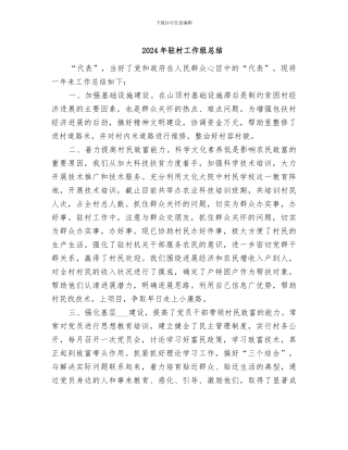 2024年驻村工作组总结