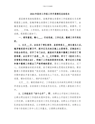 2024年驻村工作组工作开展情况总结范本