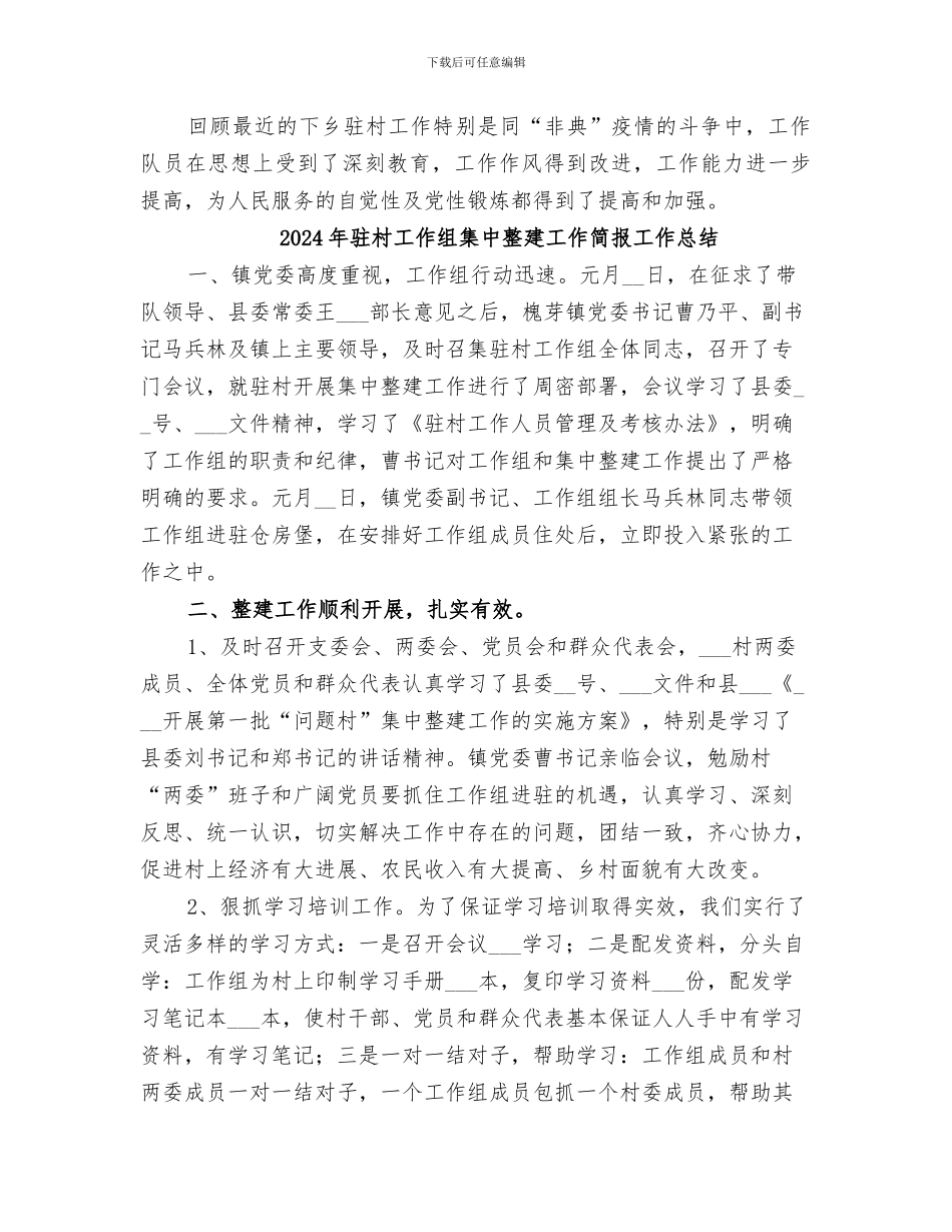 2024年驻村工作组的工作总结范文_第3页