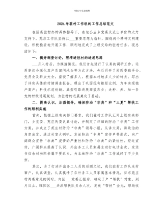 2024年驻村工作组的工作总结范文