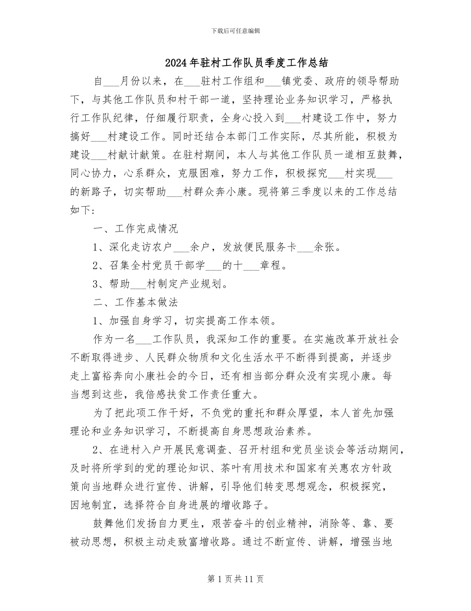 2024年驻村工作队员季度工作总结_第1页